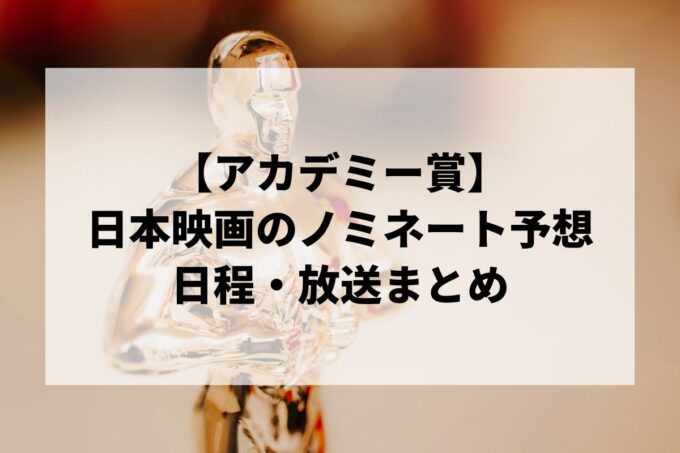 【アカデミー賞2026】ノミネート予想＆日本映画の勝算｜日程・放送まとめ