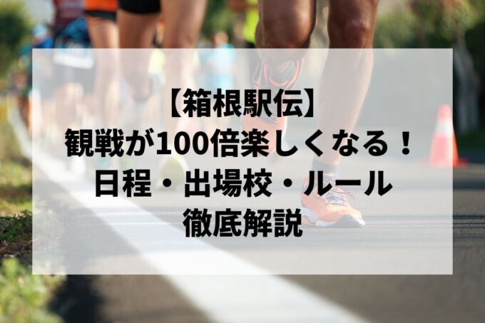 【箱根駅伝】テレビ観戦が100倍楽しくなる！日程・出場校・ルールを徹底解説