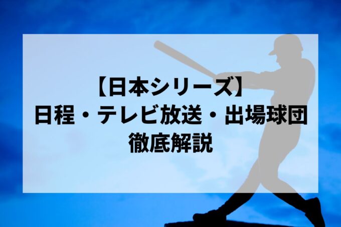 【日本シリーズ】日程・テレビ放送・出場チームは？セパの有力候補を徹底解説