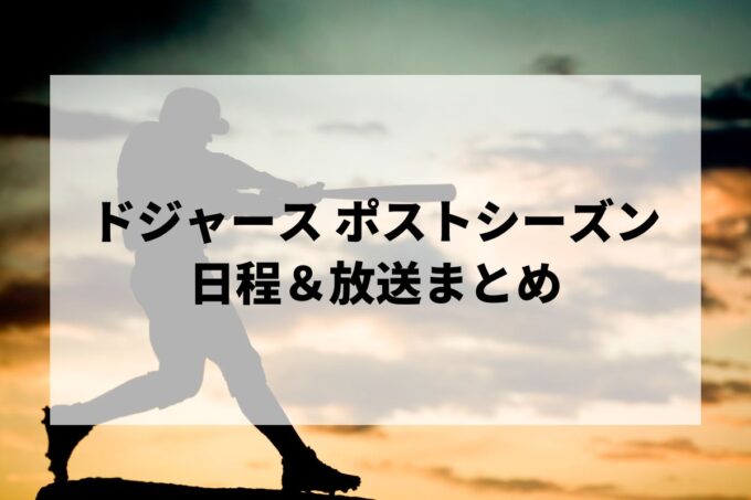 ドジャース ポストシーズン日程＆放送（NHK BS）まとめ