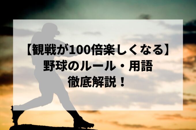 【初心者向け】野球のルールと用語を徹底解説！これさえ読めば観戦が100倍楽しくなる