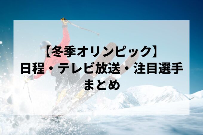 【2026年冬のオリンピック】ミラノ・コルティナ五輪の日程・テレビ放送・注目選手まとめ