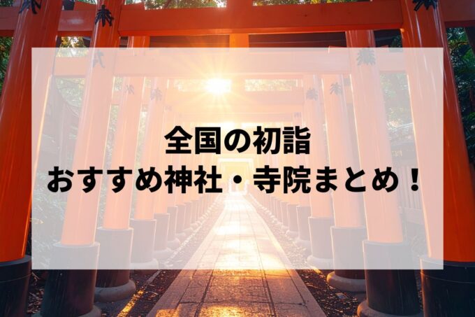 【2026年】全国の初詣 おすすめ神社・寺院まとめ！参拝時間・混雑予想・屋台情報を速報