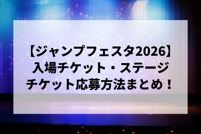 【ジャンプフェスタ2026】入場チケット・スーパーステージ応募方法まとめ！タイムテーブル・出演声優一覧も