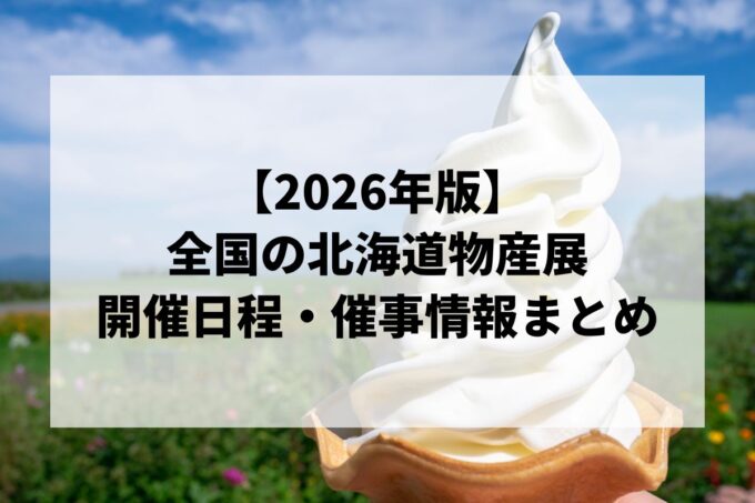 【2026年版】全国の北海道物産展 開催日程・場所カレンダー（随時更新）｜東京・大阪・名古屋・福岡など百貨店催事情報まとめ