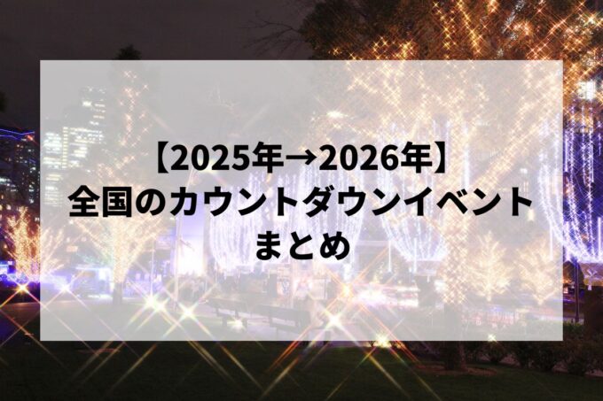 【2026年】全国の人気カウントダウンイベントまとめ｜東京・大阪・USJ・ディズニーなど年越し情報