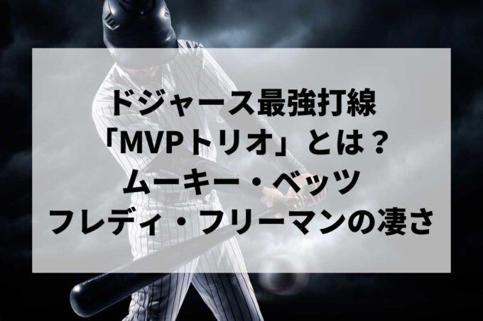 ドジャース最強打線「MVPトリオ」とは？ムーキー・ベッツとフレディ・フリーマンの凄さを大谷翔平と徹底比較