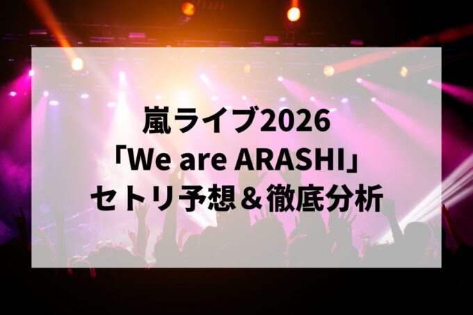 嵐ライブ2026「We are ARASHI」セトリ予想＆徹底分析
