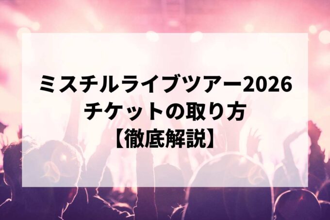 ミスチルライブ2026チケットの取り方！本人確認が厳しすぎる？申し込み手順と注意点まとめ