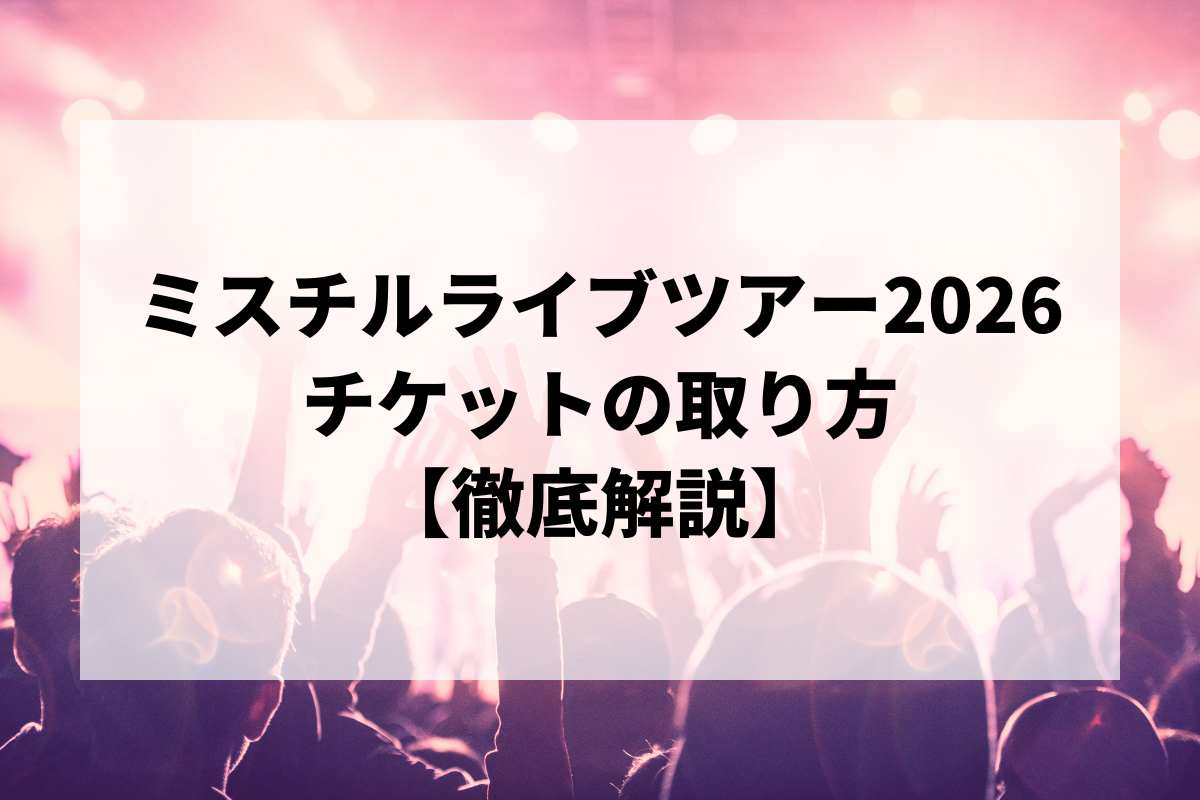 ミスチルライブ2026チケットの取り方！本人確認が厳しすぎる？申し込み