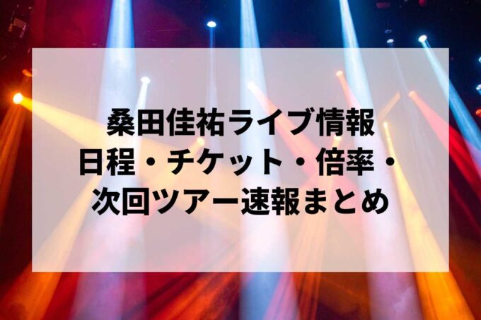 桑田佳祐ライブ情報まとめ｜日程・チケット・倍率・次回ツアー速報