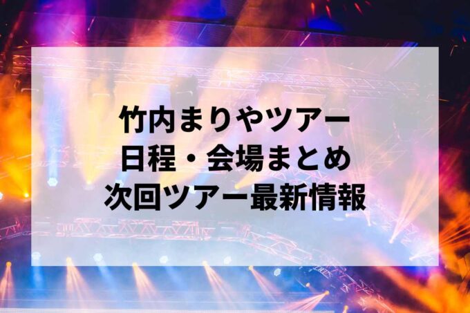 竹内まりやライブ日程・会場まとめ｜次回ツアー最新情報（随時更新）