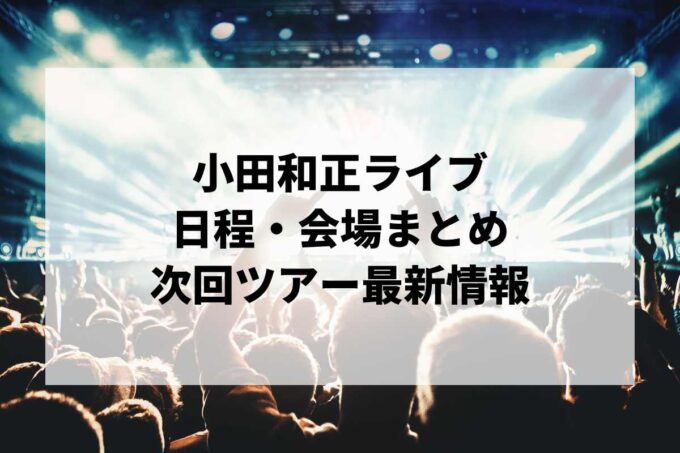小田和正ライブ日程・会場まとめ｜次回ツアー最新情報（随時更新）