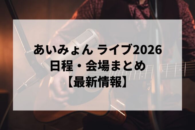 あいみょん ライブ2026 日程・会場まとめ｜甲子園・FCツアー最新情報