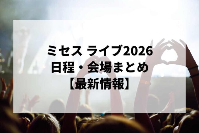 ミセスライブ2026 日程・会場まとめ｜ゼンジン未到とイ/ミュータブル〜間奏編〜最新情報