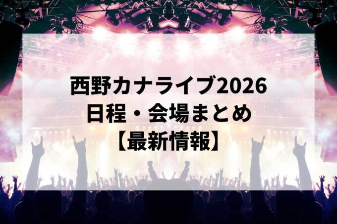 西野カナライブ2026 日程・会場まとめ｜西野カナTOUR 2026 “HEART BEAT”最新情報