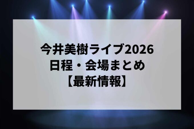 今井美樹ライブ2026 日程・会場まとめ｜40th Anniversary “Our Songs!!” TOUR 2026 〜smile〜最新情報