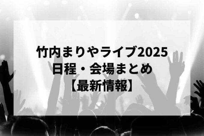 竹内まりやライブ2025 日程・会場まとめ｜souvenir2025 mariya takeuchi live最新情報