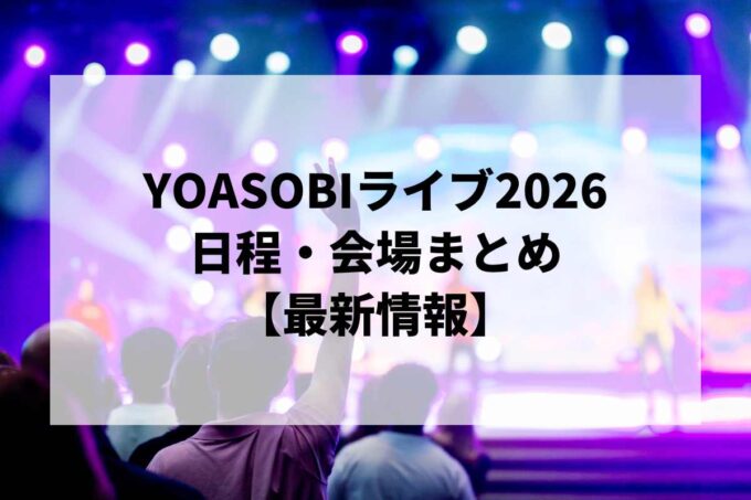 YOASOBIライブ2026 日程・会場まとめ｜YOASOBI ASIA 10-CITY DOME & STADIUM TOUR 2026-2027最新情報