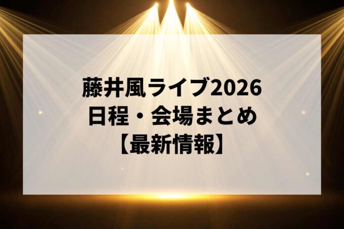 藤井風ライブ2026 日程・会場まとめ｜国内ツアー・Prema World Tour最新情報