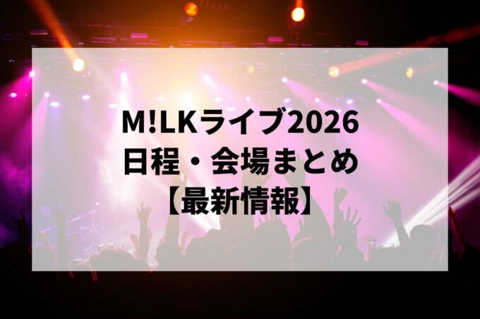 M!LKライブ2026 日程・会場まとめ｜M!LK ARENA TOUR 2026-2027「シャカリキレボリューション」最新情報