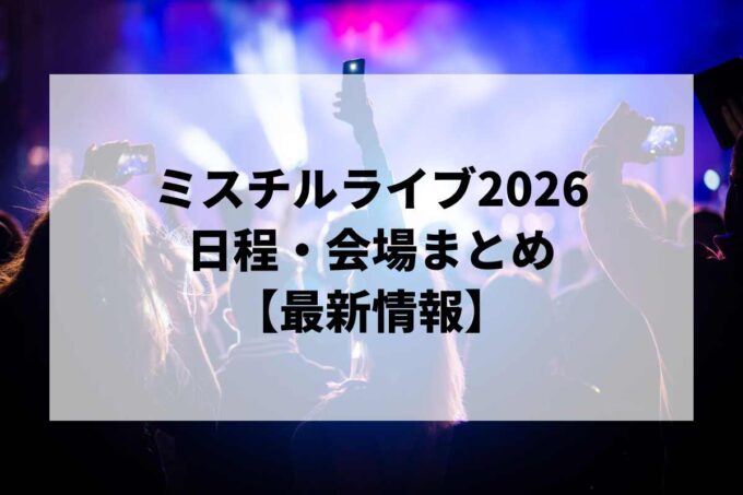 ミスチルライブ2026 日程・会場まとめ｜Mr.Children Tour 2026 “Saturday in the park”最新情報