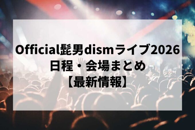 Official髭男dismライブ2026 日程・会場まとめ｜OFFICIAL HIGE DANDISM one-man tour 2026最新情報