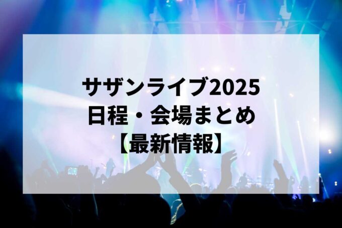 サザンオールスターズライブ2025 日程・会場まとめ｜サザンオールスターズ LIVE TOUR 2025「THANK YOU SO MUCH!!」最新情報
