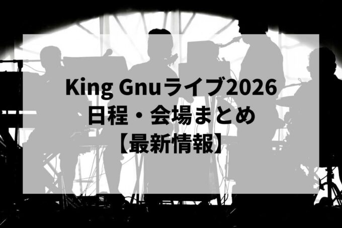 King Gnuライブ2026 日程・会場まとめ｜King Gnu CEN+RAL Tour 2026最新情報