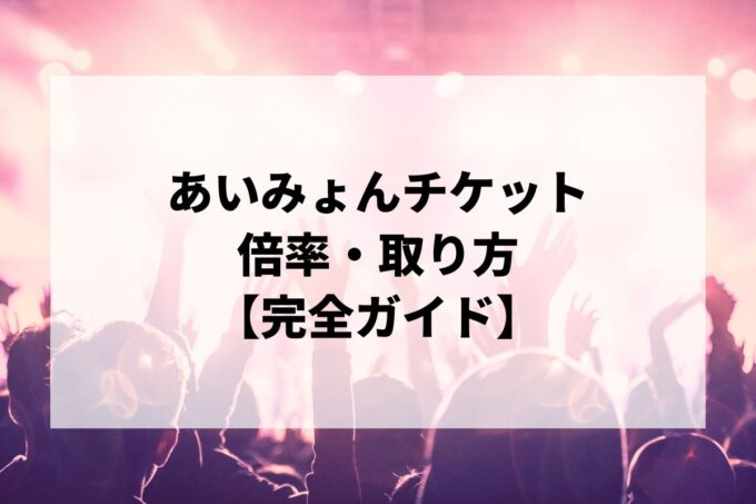 あいみょん チケット倍率・取り方完全ガイド｜当選確率を上げる方法