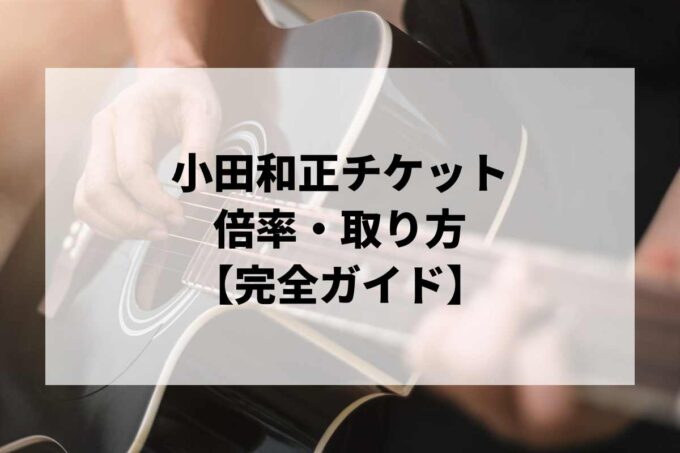 小田和正チケット倍率・取り方完全ガイド｜当選確率を上げる方法【2026】