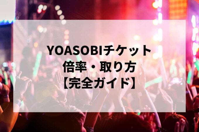 YOASOBIチケット倍率・取り方完全ガイド｜当選確率を上げる方法【2026】