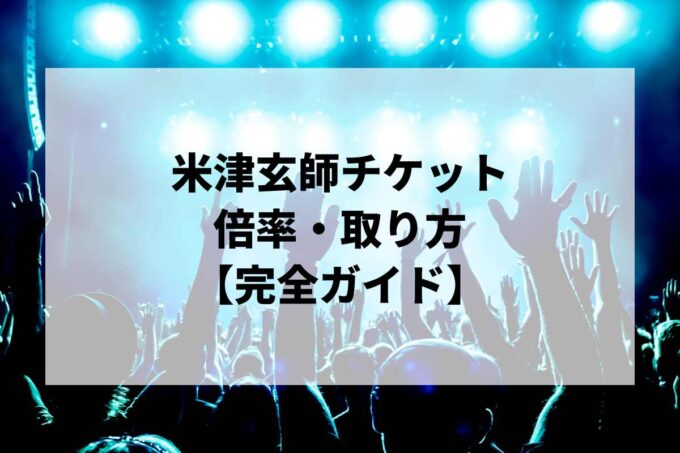 米津玄師チケット倍率・取り方完全ガイド｜当選確率を上げる方法【2026】
