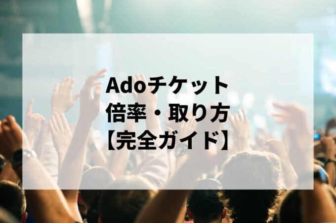Adoチケット倍率・取り方完全ガイド｜当選確率を上げる方法