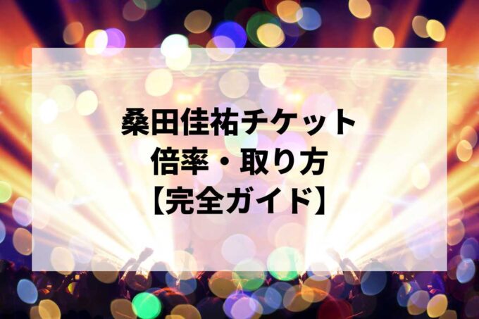 桑田佳祐チケット倍率・取り方完全ガイド｜当選確率を上げる方法