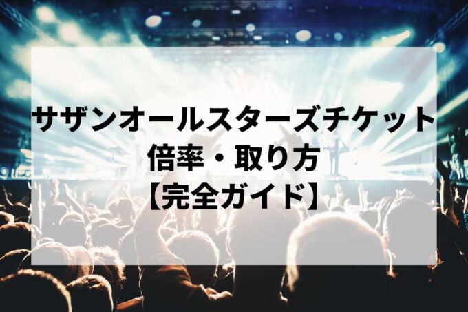 サザンオールスターズチケット倍率・取り方完全ガイド｜当選確率を上げる方法【2026】