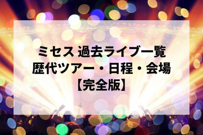 ミセス過去ライブ一覧｜歴代ツアー・日程・会場まとめ【完全版】