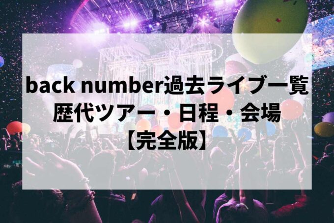 back number過去ライブ一覧｜歴代ツアー・日程・会場まとめ【完全版】