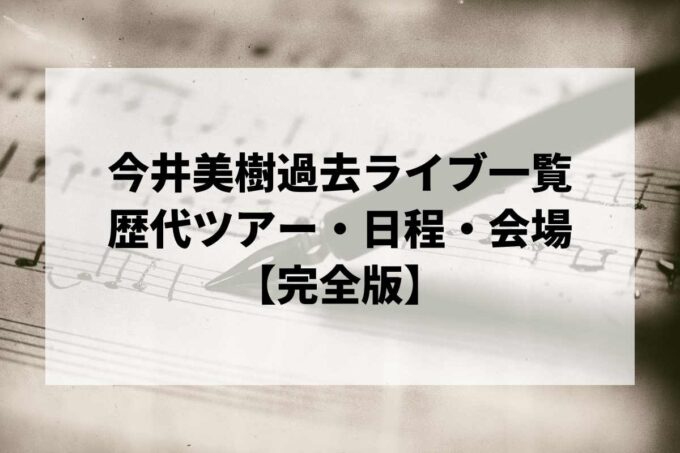 今井美樹過去ライブ一覧｜歴代ツアー・日程・会場まとめ【完全版】