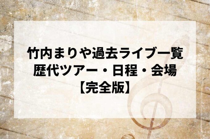 竹内まりや過去ライブ一覧｜歴代ツアー・日程・会場まとめ【完全版】