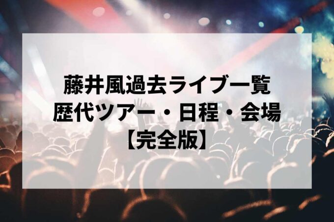 藤井風過去ライブ一覧｜歴代ツアー・日程・会場まとめ【完全版】