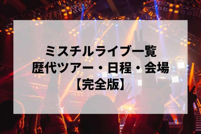ミスチル過去ライブ一覧｜歴代ツアー・日程・会場まとめ【完全版】