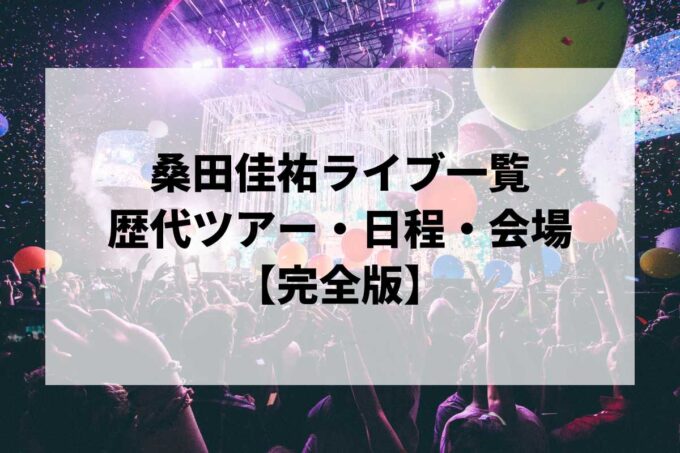 桑田佳祐過去ライブ一覧｜歴代ツアー・日程・会場まとめ【完全版】