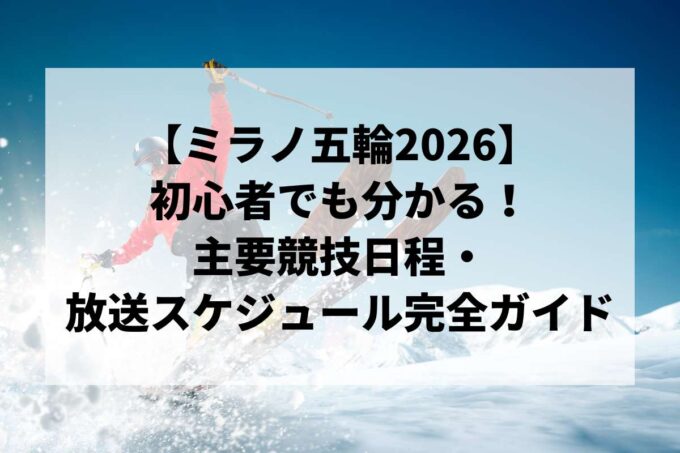【ミラノ五輪2026】初心者でも分かる主要競技日程＆放送スケジュール完全ガイド