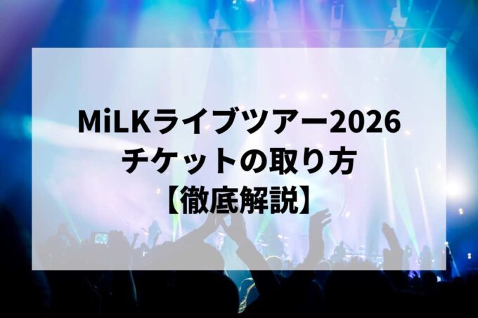 M!LKライブ2026チケット取り方！一般発売はいつ？アリーナツアー「シャカリキレボリューション」日程・倍率まとめ