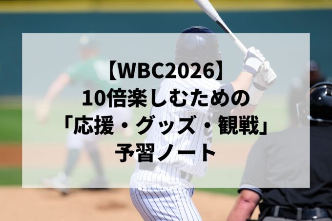 【WBC2026】ルールが分からなくても大丈夫！WBC観戦が100倍楽しくなる「応援・グッズ」予習ノート