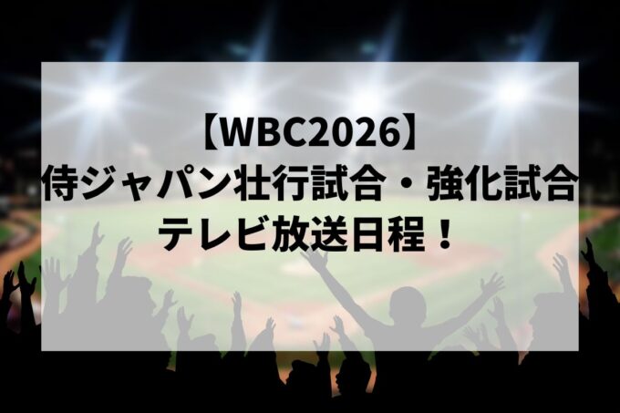 【WBC2026】侍ジャパン壮行試合・強化試合のテレビ放送日程！地上波・Amazon配信はある？【無料視聴ガイド】