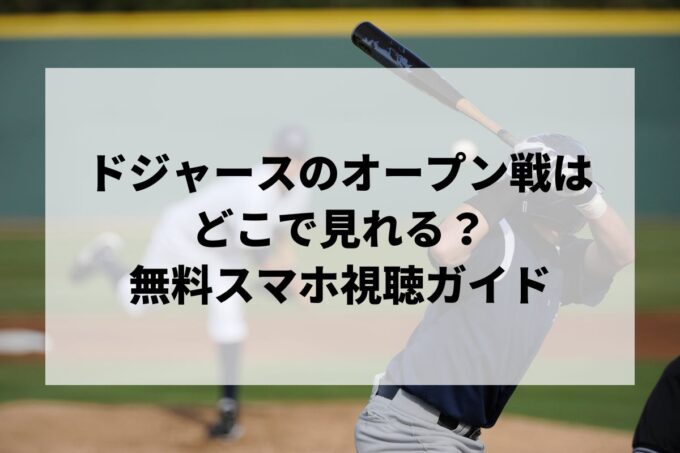 ドジャースのオープン戦はどこで見れる？大谷・山本の無料スマホ視聴ガイド