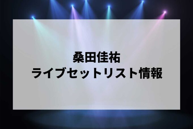 【2026最新】桑田佳祐ライブセトリまとめ！桑田佳祐 LIVE TOUR 2026
