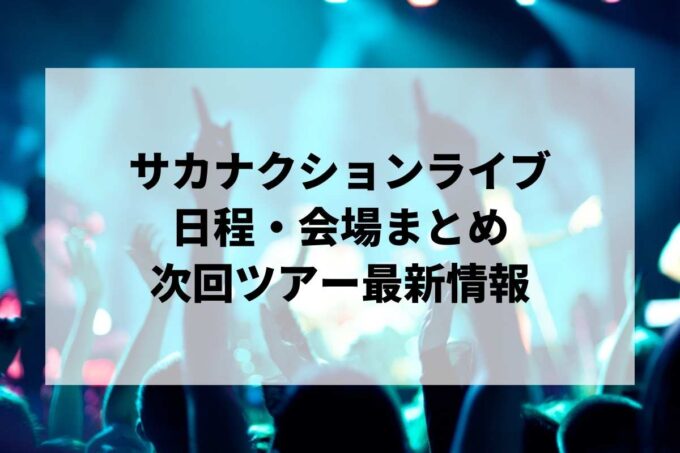 サカナクションライブ日程・会場まとめ｜次回ツアー最新情報（随時更新）